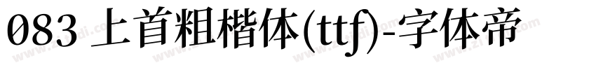 083 上首粗楷体(ttf)字体转换